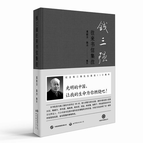 《钱三强往来书信集注》，葛能全、陈丹编注，世界图书出版公司2023年5月出版，定价：128元