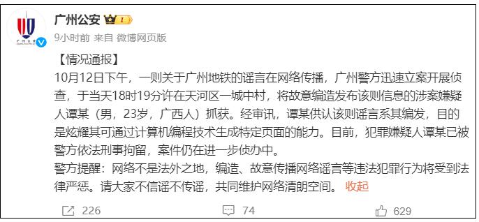 警方：诽谤“广州地铁遭受恐袭”的男人已被刑拘