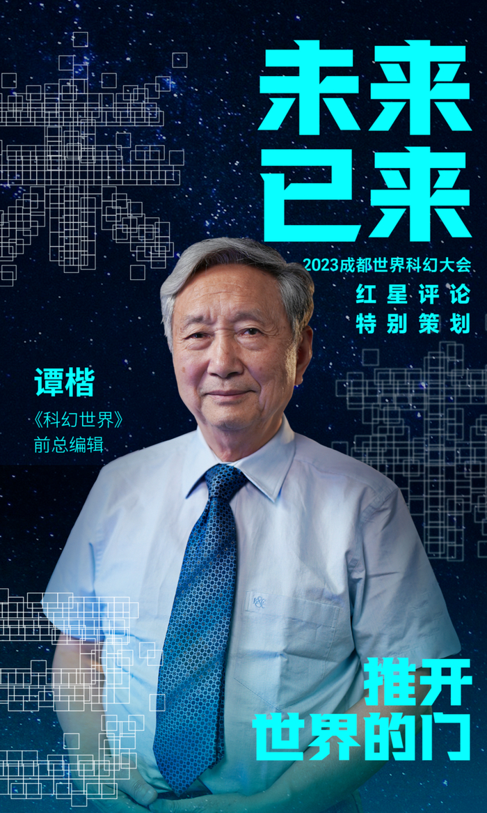 ■ 谭楷 作家、《科幻世界》前总编辑