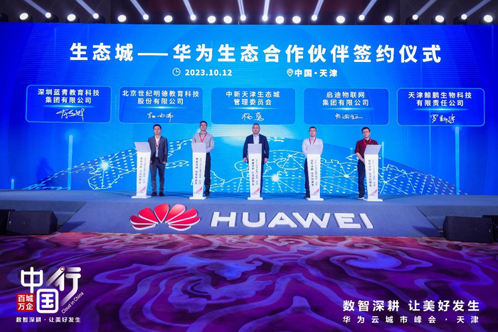生态城—华为生态合作伙伴签约仪式