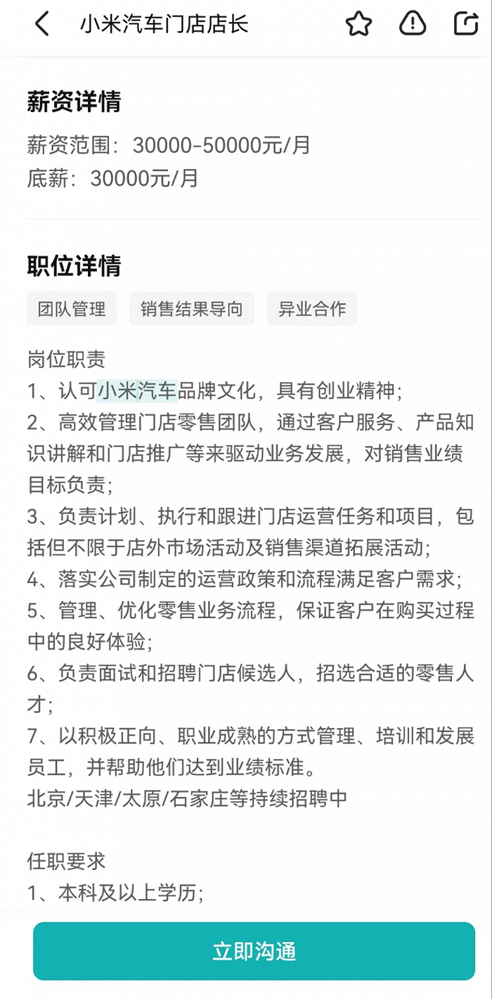 小米在某招聘平台的信息，图源某招聘App截图