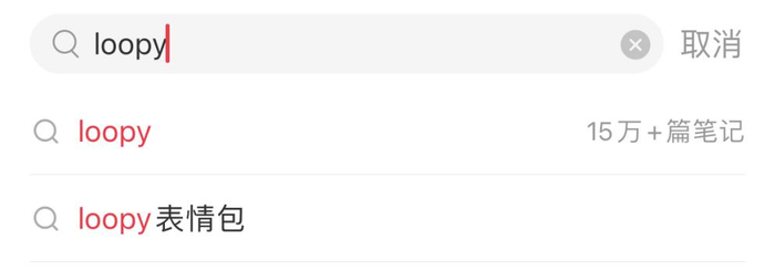 Loopy相关笔记数量。图源：小红书截图