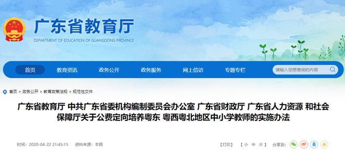 《关于公费定向培养粤东粤西粤北地区中小学教师的实施办法》。图片来源：广东省教育厅