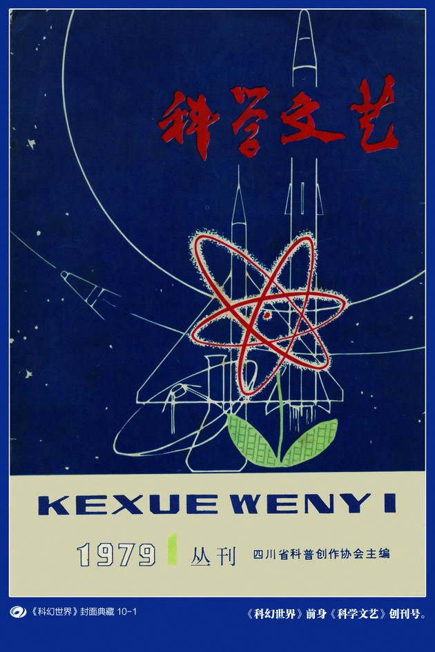 ↑《科学文艺》创刊号。图据每日经济新闻