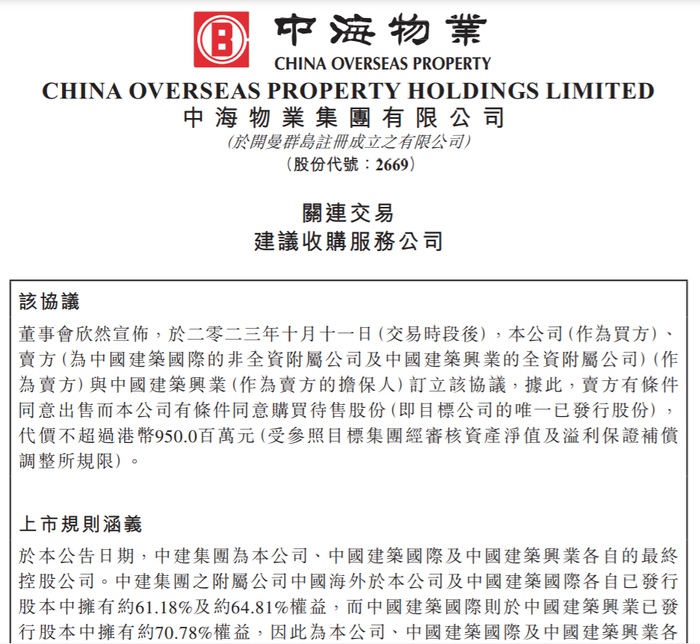 图片来源：中海物业公告