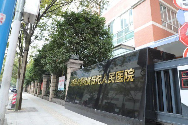 同济大学附属普陀人民医院