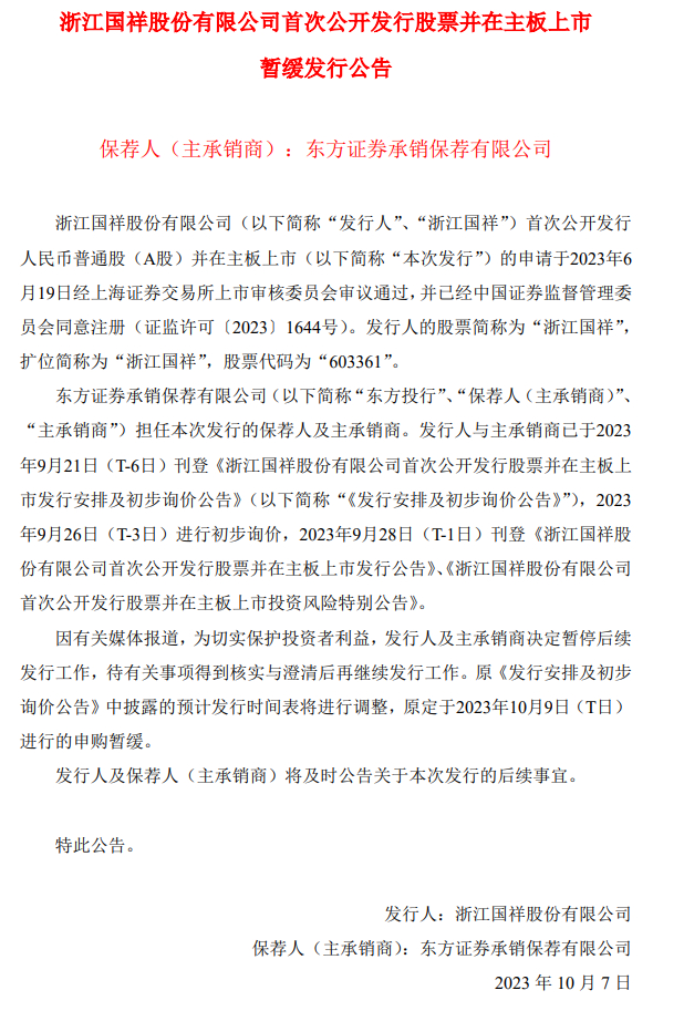 （图源：浙江国祥公告截图）