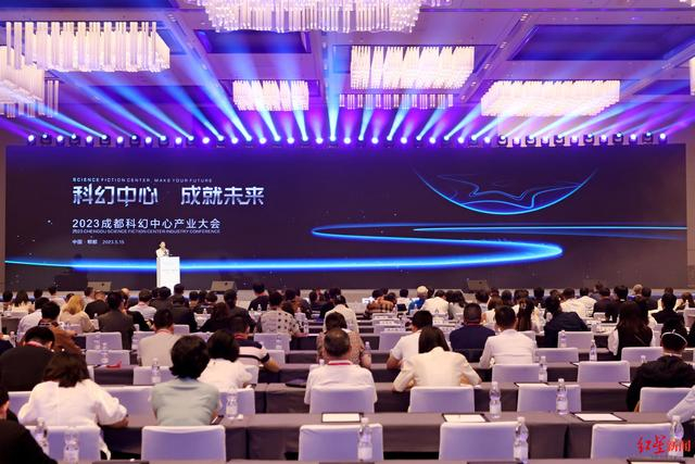▲2023成都科幻中心产业大会