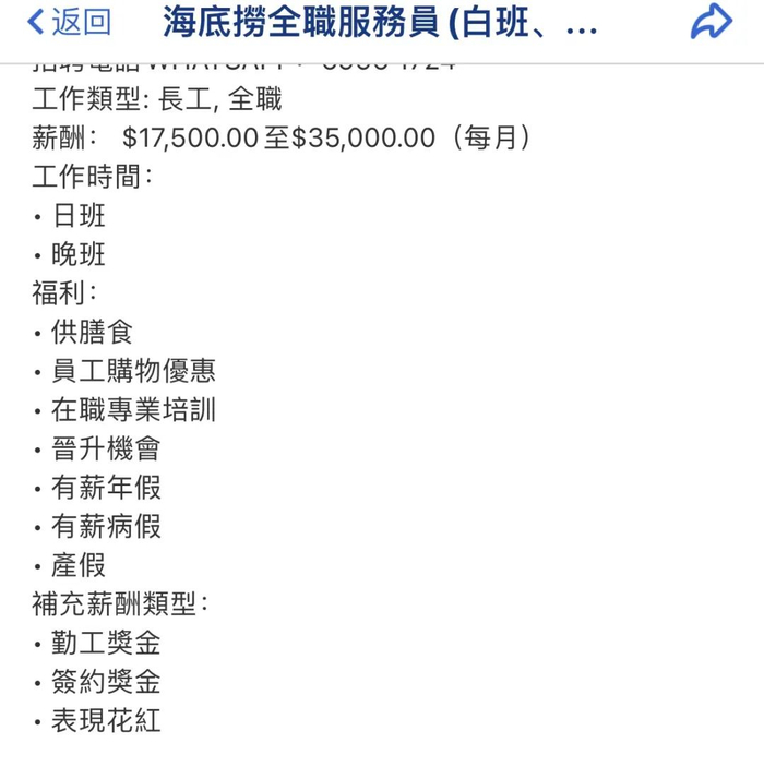 海底捞在香港某招聘网站贴出的招聘启事