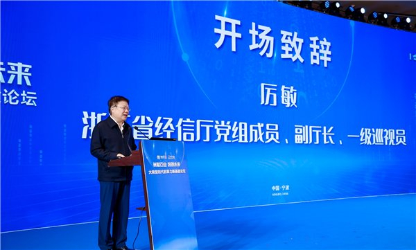 浙江省经济和信息化厅党组成员,副厅长,一级巡视员厉敏发表致辞