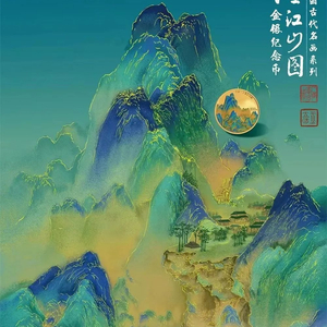 今日发行| 中国古代名画系列（千里江山图）金银纪念币_手机新浪网