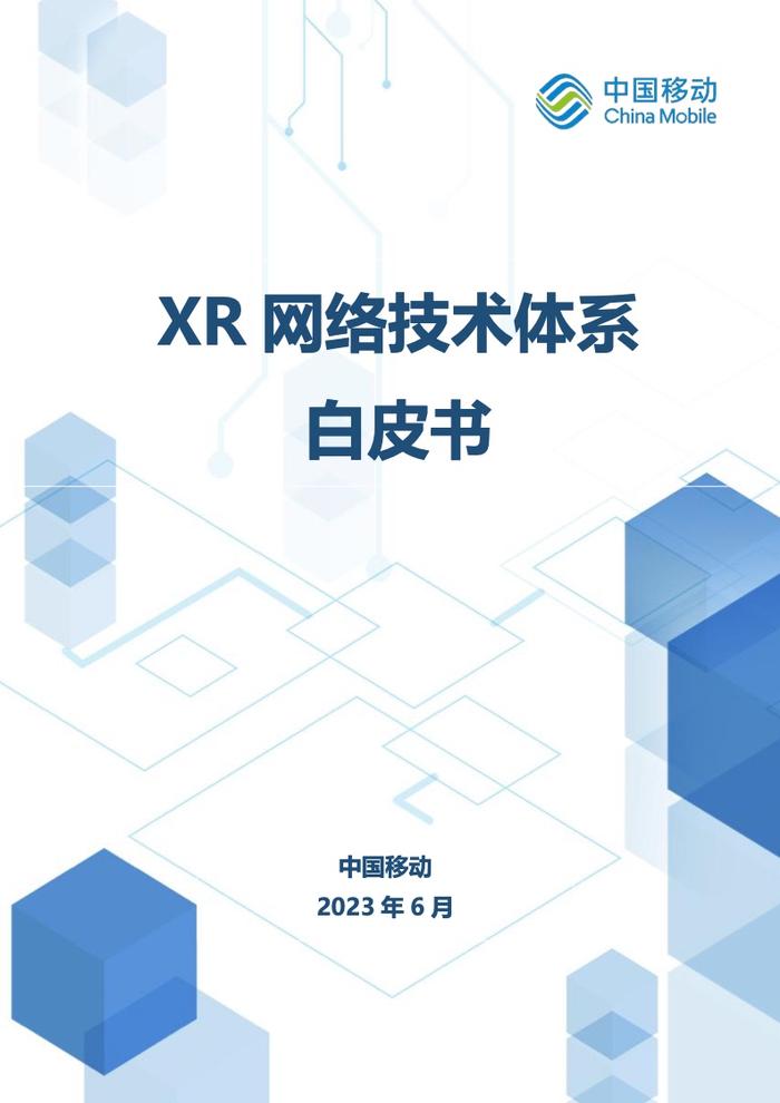 中国移动：XR网络技术体系白皮书_手机新浪网