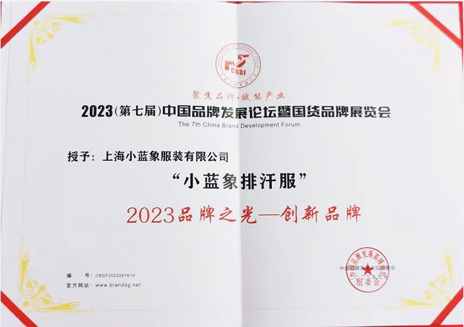 图为小蓝象在2023（第七届）中国品牌发展论坛上获得2023品牌之光——创新品牌称号