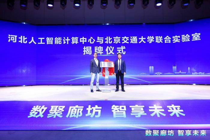 河北人工智能计算中心与北京交通大学联合实验室揭牌仪式