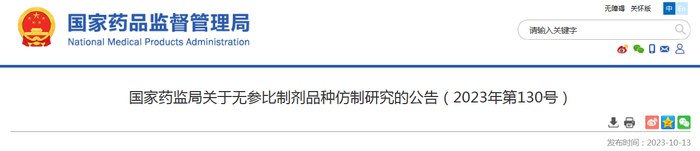 国家药监局关于无参比制剂品种仿制研究的公告（2023年第130号）