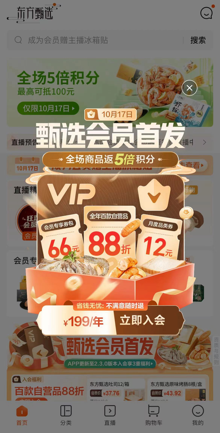 东方甄选APP首页弹窗 