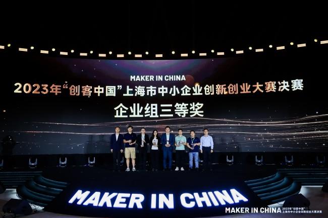 （图为2023年“创客中国”上海市创新创业大赛决赛颁奖现场）