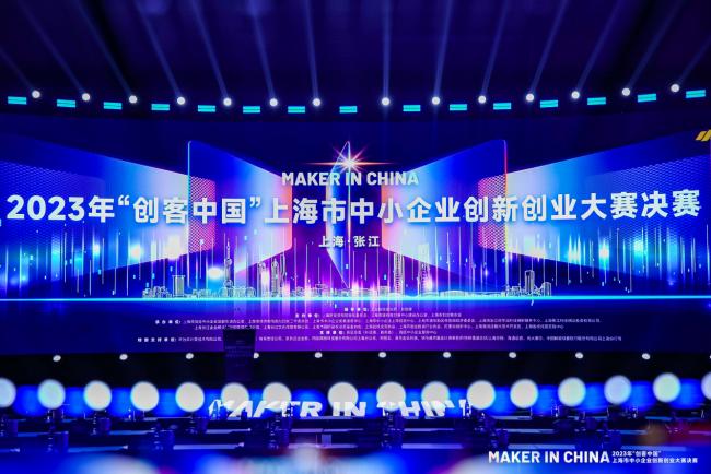 （图为2023年“创客中国”上海市创新创业大赛决赛现场）