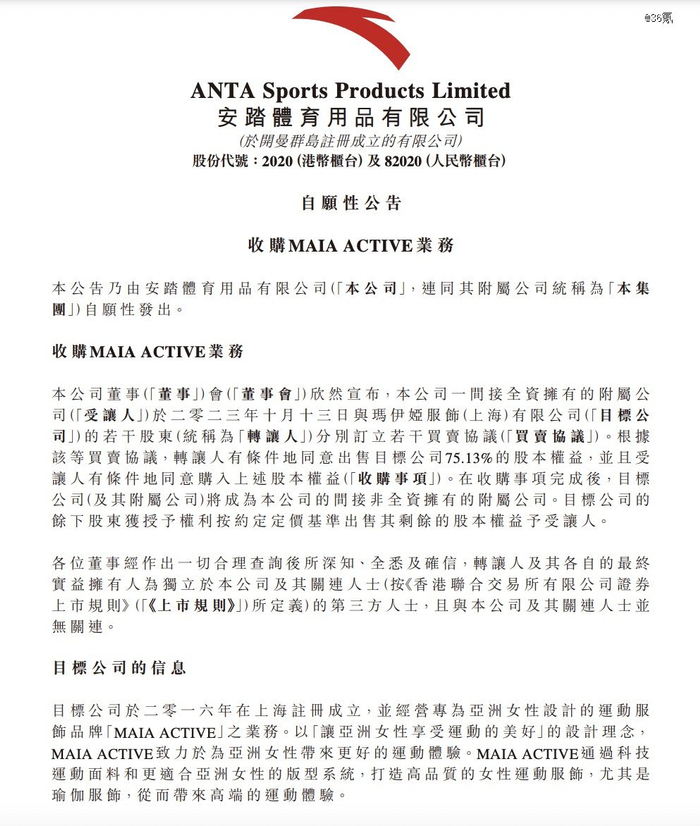 安踏集团发布的收购公告