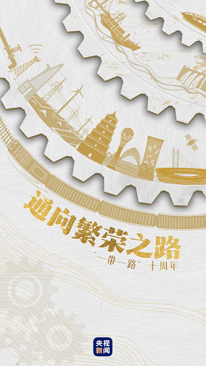 海报集锦丨"一带一路"十周年 万里繁花共此卷!|一带一路_新浪新闻