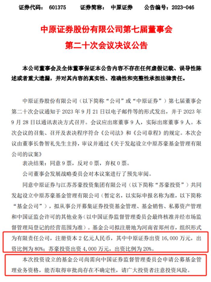 图为9月28日，中原证券公告将联手江苏国资发起设立公募基金公司