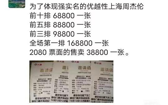 一位黄牛的朋友圈中出示的周杰伦演唱会价格表