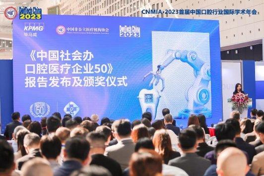《中国社会办口腔医疗50》颁奖仪式即将开始