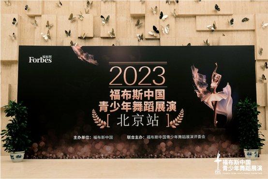 图:2023福布斯中国青少年舞蹈展演(FDC)北京站