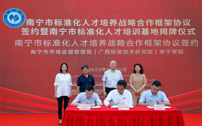 南宁市市场监管局、广西标准技术研究院和南宁学院共同签署《标准化人才培养战略合作框架协议》。（何正君 摄）