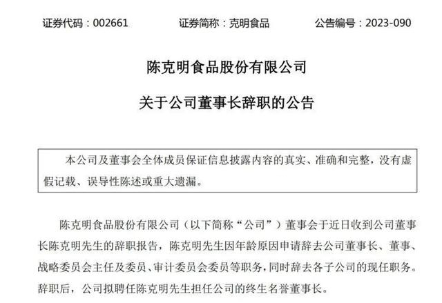 图片来源：克明食品公告截图