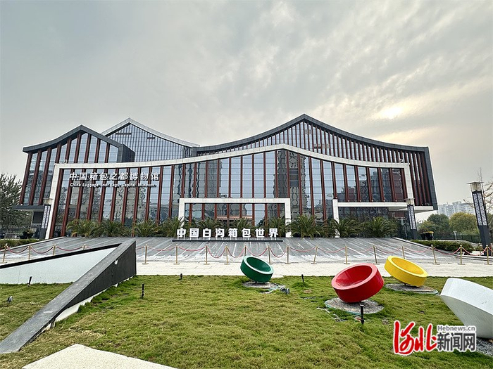 10月12日拍摄的中国箱包之都博物馆外景。河北日报通讯员冯云摄