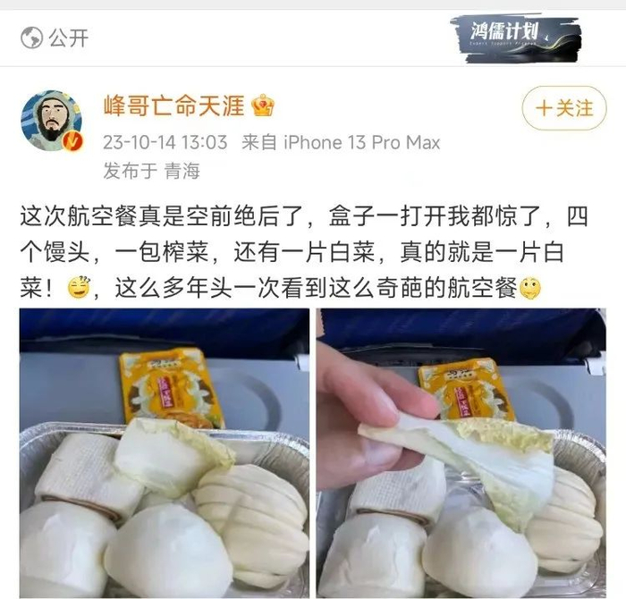 “峰哥亡命天涯”吐槽飞机餐是4个馒头。图片来源：@峰哥亡命天涯