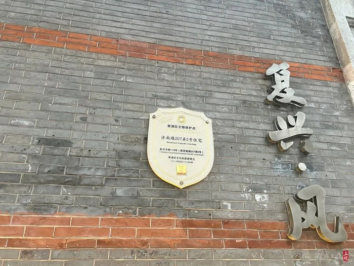 复兴·风为黄浦区文物保护点