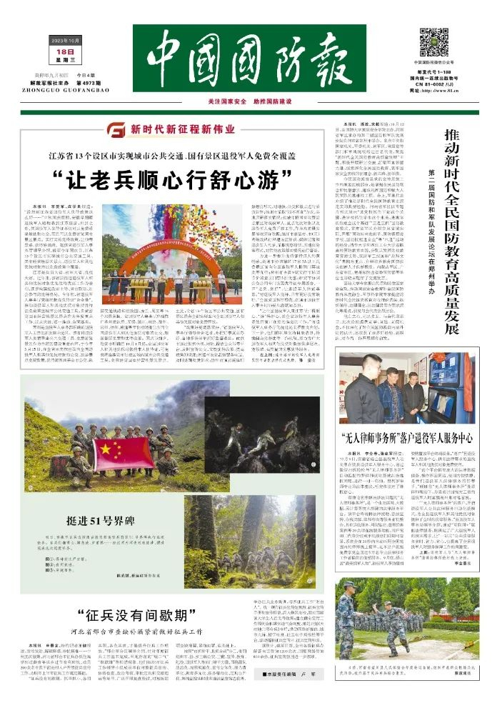 （中国国防报 2023年10月18日第一版）