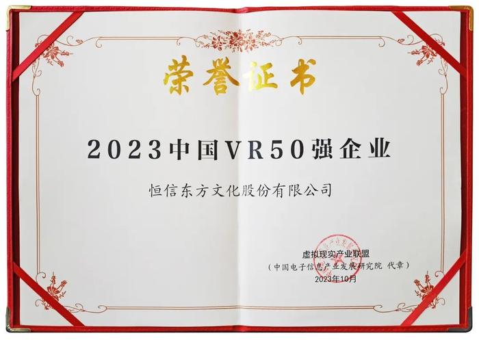 2023中国VR50强企业荣誉证书