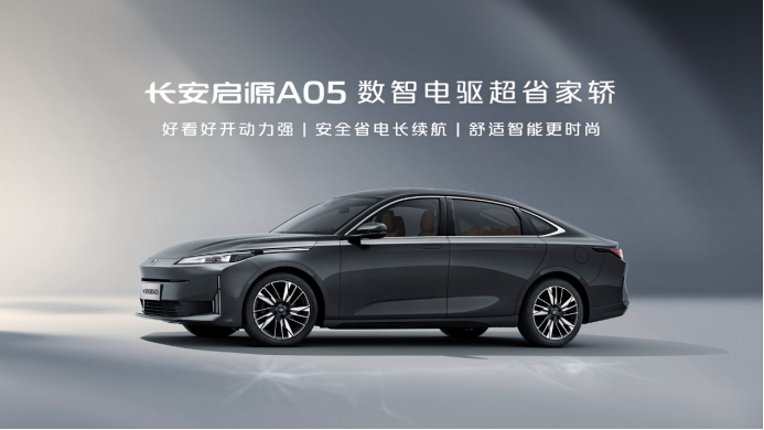 长安启源A05数智电驱超省家轿。 长安汽车供图 华龙网发