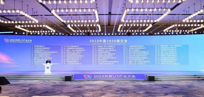 2023中国VR50强企业发布现场