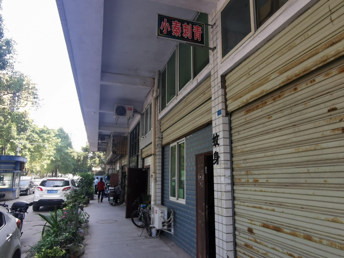 小秦刺青文身门店。