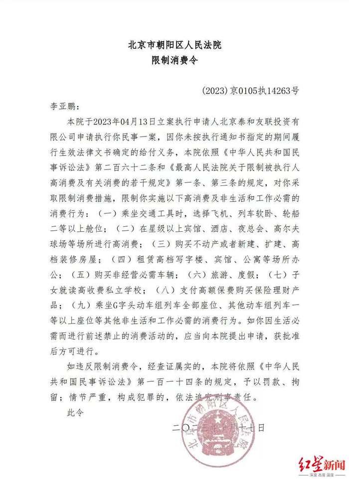 ▲法院公布的对于李亚鹏的“限高令”