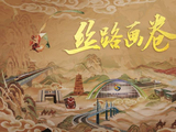 大道同行！“一带一路”宣传片《丝路画卷》
