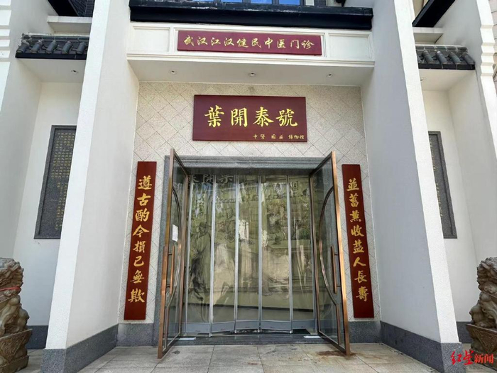 ▲涉事中医门诊入口处悬挂着“叶开泰号”牌匾