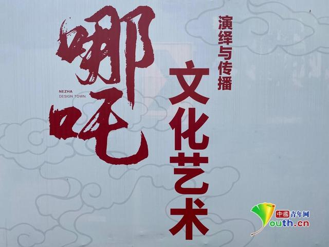 哪吒设计小镇内的一处展板。中国青年网记者张玘云 摄