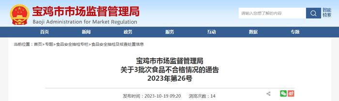 陕西省宝鸡市市场监管局关于3批次食品不合格情况的通告（2023年第26号