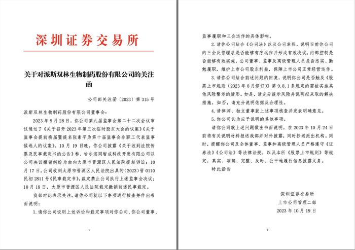 交易所关注函截图