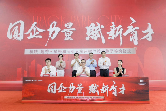 　　杭铁越秀·星缦和润引入杭州树兰教育集团签约仪式现场