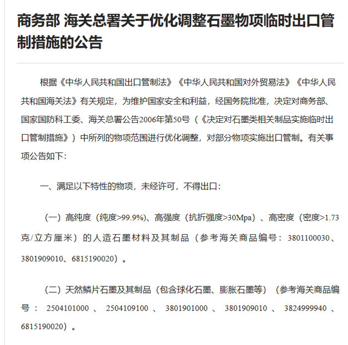 注：商务部海关总署关于优化调整石墨物项临时出口管制措施的公告