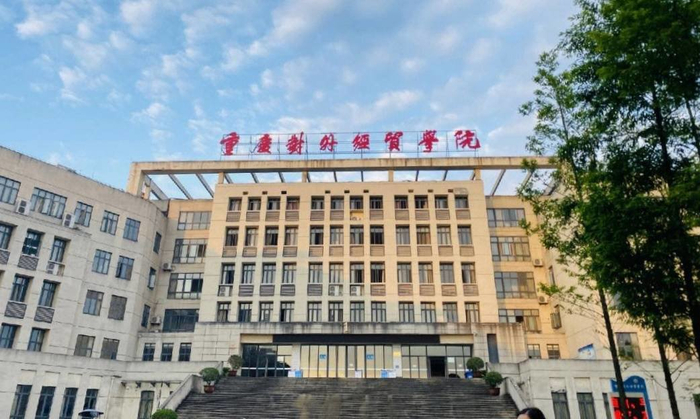 重庆对外经贸学院。资料图片