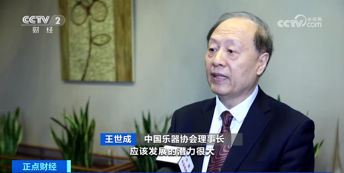 中国乐器协会理事长 王世成： 整个采购状态，从市场上来看，发展的潜力很大。