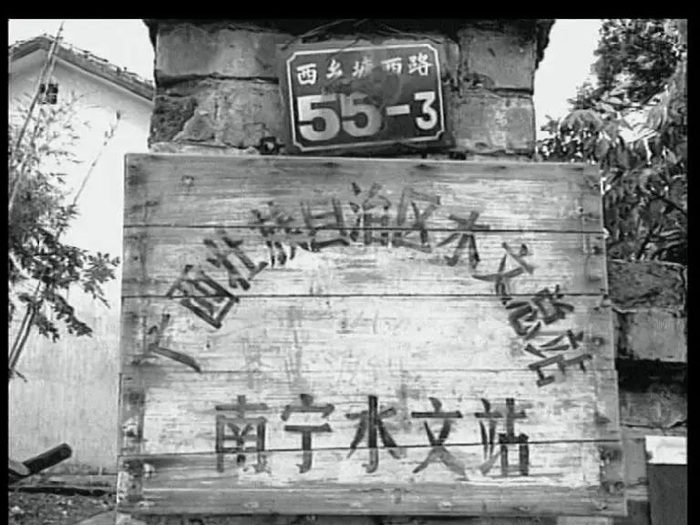 20世纪70年代南宁水文站旧照片