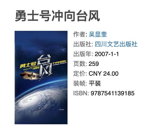 科幻小说《勇士号冲向台风》1986年获首届中国科幻银河奖（图片来源：豆瓣）